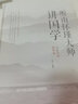 聽(tīng)南懷瑾大師講國學(xué) 曬單實(shí)拍圖
