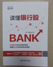 讀懂銀行股 那一水的魚 著 中國(guó)經(jīng)濟(jì)出版社 9787513643597 曬單實(shí)拍圖