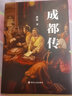 成都傳（阿來、譚繼和、王笛聯(lián)袂推薦） 曬單實(shí)拍圖