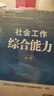 2026新版 初級社工【社會(huì )工作綜合能力+社會(huì )工作實(shí)務(wù)】2本套 可搭配配套習題集真題試卷實(shí)務(wù)綜合能力法規與政策優(yōu)路教育網(wǎng)課件視頻社工題庫  曬單實(shí)拍圖