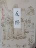 【官方正版】反經(jīng)全書(shū)無(wú)刪減完整版 長(cháng)短經(jīng)國學(xué)經(jīng)典趙蕤原文注釋譯文素書(shū)職場(chǎng)官場(chǎng)書(shū)籍韜略奇書(shū)反經(jīng)又名長(cháng)短經(jīng)正版全注全譯白話(huà)文 長(cháng)短經(jīng)反經(jīng)的智慧謀略書(shū)籍大全全集 長(cháng)短經(jīng)無(wú)刪減反經(jīng) 【完整版】反經(jīng) 曬單實(shí)拍圖