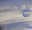 李娟作品集 全集全冊 九篇雪 曬單實拍圖
