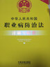 中華人民共和國職業(yè)病防治法注解與配套（第六版） 曬單實(shí)拍圖