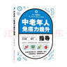 中老年人免疫力提升指導 曬單實(shí)拍圖