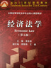 經(jīng)濟(jì)法學(xué)（第五版） 曬單實(shí)拍圖