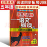 新黑馬閱讀 語(yǔ)文閱讀同步拓展訓練五年級A版 小學(xué)語(yǔ)文閱讀理解專(zhuān)項強化訓練拓展訓練答題模板技巧練習冊必刷題 小學(xué)語(yǔ)文同步閱讀理解專(zhuān)項訓練 曬單實(shí)拍圖
