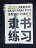 一起練字隸書(shū)曹全碑活頁(yè)日課字帖練習系統入門(mén)訓練大學(xué)生成年規范字小學(xué)生字體成人隸書(shū)硬筆字帖臨摹描紅本 隸書(shū)【送0.7中性筆】 曬單實(shí)拍圖
