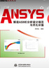ANSYS解讀ASME分析設計規范與開(kāi)孔補強（萬(wàn)水ANSYS技術(shù)叢書(shū)） 曬單實(shí)拍圖