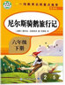 六年級下冊快樂讀書吧 （套裝全4冊）愛麗絲漫游奇境+魯濱遜漂流記+湯姆索亞歷險記+尼爾斯騎鵝旅行記 曬單實拍圖