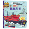 揭秘翻翻書——揭秘船舶   曬單實拍圖