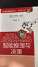 人工智能與智能教育叢書(shū)：智能推理與決策 曬單實(shí)拍圖