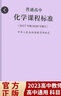 正版現(xiàn)貨 新修訂2022新版普通高中語文課程標準高中課程解讀語文數(shù)學英語物理化學生物歷史地理教師教案用書高中核心素養(yǎng)教材教輔 【化學】2020最新修訂版高中課標 【高中課標全套 科目選擇】2022適用 曬單實拍圖