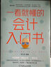 一看就懂的會(huì)計(jì)入門書 曬單實(shí)拍圖