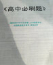 高中必刷题 高一上历史 必修 中外历史纲要 上 教材同步练习册 理想树2024版 实拍图