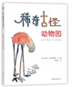 稀奇古怪動(dòng)物園（愛(ài)心樹(shù)童書(shū)） 曬單實(shí)拍圖