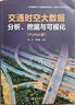 【當當】當當交通時(shí)空大數據分析、挖掘與可視化（Python版） 曬單實(shí)拍圖