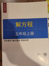 五年級數學(xué)解方程專(zhuān)項訓練上冊下冊計算題練習題簡(jiǎn)易方程式作業(yè)本 解方程計算題【上冊47頁(yè)】 小學(xué)五年級 曬單實(shí)拍圖