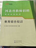 中公教育2025河北教師招聘考試用書教師編制考試教師崗事業(yè)單位教招真題試卷公共基礎(chǔ)知識(shí)教育綜合知識(shí)石家莊保定邯鄲等 河北教師編 【教綜+公基】教材+真題+預(yù)測4本 曬單實(shí)拍圖