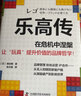 樂高傳：在危機(jī)中涅槃  一個(gè)可以幫助企業(yè)擺脫傳統(tǒng)商業(yè)化經(jīng)營桎梏的真實(shí)范本（精裝典藏版） 曬單實(shí)拍圖