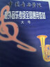中國音樂(lè )學(xué)院社會(huì )藝術(shù)水平考級全國通用教材（大號） 曬單實(shí)拍圖