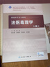 法醫毒理學(xué) 第5版 全國高等學(xué)校教材 供法醫學(xué)類(lèi)專(zhuān)業(yè)用 劉良主編 人民衛生出版社9787117217262 曬單實(shí)拍圖