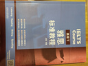 雅思標準教程 高級上（附掃碼音頻）劉薇 目標成績(jì)6.5-7.5分 聽(tīng)力口語(yǔ)閱讀寫(xiě)作綜合備考 詞匯拓展+解題技巧+知識點(diǎn)強化+練習模擬題 曬單實(shí)拍圖