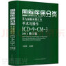 國際疾病分類(lèi)第九版臨床修訂本手術(shù)與操作ICD-9-CM-3 2011修訂版 主編 譯 劉愛(ài)民 可搭疾 曬單實(shí)拍圖