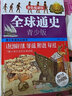 全球通史·青少版 曬單實拍圖