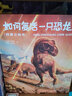 【官方直營】如何復(fù)活一只恐龍 科普立體書 立體震撼呈現(xiàn)恐龍全貌 讓孩子動(dòng)手動(dòng)腦 探索恐龍身體奧秘 果麥出品  團(tuán)購聯(lián)系客服 曬單實(shí)拍圖