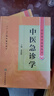 中醫藥學(xué)高級叢書(shū)：中醫急診學(xué) 曬單實(shí)拍圖