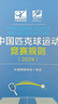 中國匹克球運動(dòng)競賽規則2024 中國網(wǎng)球協(xié)會(huì )審定 匹克球運動(dòng)訓練裁判員手冊教材匹克球書(shū)籍 中國匹克球運動(dòng)訓練教學(xué)教材 匹克球裁判教練員指導用書(shū) 匹克球賽事比賽規則全書(shū) 人民體育出版社 曬單實(shí)拍圖