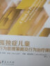 【當天發(fā)貨】孤獨癥兒童行為管理策略及行為治療課程 孤獨癥康復培訓教材 行為管理策略 兒童訓練指南 曬單實拍圖