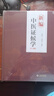 新編中醫(yī)證候?qū)W 曬單實拍圖
