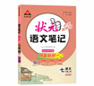 2025秋狀元成才路狀元語(yǔ)文筆記七年級上冊下冊語(yǔ)文數學(xué)英語(yǔ)人教版初一七年級教材全解全析三色六維高效筆記法7年級同步語(yǔ)文筆記 狀元語(yǔ)文筆記 七年級上冊 人教版 曬單實(shí)拍圖