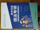 高中日語(yǔ)語(yǔ)法專(zhuān)項必考詞匯專(zhuān)項日語(yǔ)作文專(zhuān)項 kokoko老師 三扣老師高中日語(yǔ)考前必備書(shū)籍/高考日語(yǔ)/語(yǔ)法一輪/刷題 高中日語(yǔ)語(yǔ)法專(zhuān)項 曬單實(shí)拍圖