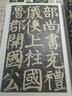 顏真卿顏家廟碑(上)/中華碑帖精粹 曬單實(shí)拍圖