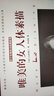 西方繪畫(huà)技法經(jīng)典教程：唯美的女人體素描 曬單實(shí)拍圖