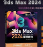 3ds Max 2024中文全彩鉑金版案例教程 大型三維設(shè)計(jì)案例精講3D三維動(dòng)畫建模渲染貼圖室內(nèi)設(shè)計(jì) 高博，王婧，龍舟君 著 中國青年出版社 曬單實(shí)拍圖