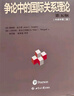 爭(zhēng)論中的國(guó)際關(guān)系理論 曬單實(shí)拍圖
