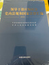 【現貨速發(fā)】領(lǐng)導干部應知應會(huì )黨內法規和國家法律匯編 適于黨的各級組織黨機關(guān)企事業(yè)單位和廣大黨員領(lǐng)導干部學(xué)習 法制出版社 新華文軒旗艦店 圖書(shū) 曬單實(shí)拍圖
