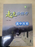 走進(jìn)合格考 高中化學(xué)/物理/歷史/生物/地理 考點(diǎn)梳理與精練+上海市普通高中學(xué)業(yè)水平合格考模擬試題 高一高二高三總復習用書(shū)含答案 歷史 曬單實(shí)拍圖