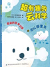 超有趣的云科學(xué)全5冊(cè)第4期贈(zèng)自然觀察筆記本天氣貼紙《天氣之子》探照燈童書科學(xué)顧問教孩子認(rèn)識(shí)云和天空大氣現(xiàn)象新發(fā)現(xiàn)科普書單 曬單實(shí)拍圖