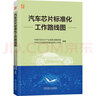 汽車(chē)芯片標準化工作路線(xiàn)圖 國產(chǎn)路徑 路線(xiàn)圖 車(chē)規級芯片 中國汽車(chē)芯片產(chǎn)業(yè)創(chuàng  )新戰略聯(lián)盟 曬單實(shí)拍圖