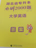 2026庫課湖北專(zhuān)升本英語(yǔ)2025新題型c語(yǔ)言電路計算機機械設計基礎必刷2000題歷年真題教材高等數學(xué)財務(wù)管理學(xué)醫學(xué)模擬試卷會(huì )計學(xué)復習書(shū)高數湖北省普通高校庫克統招專(zhuān)升本考試英語(yǔ)詞匯小藍書(shū)專(zhuān)業(yè)課 湖北專(zhuān) 曬單實(shí)拍圖