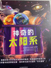【精裝正版】神奇的太陽系：一頓為6-12歲孩子打造的“科普大餐”，以生活視角解讀太陽系，一舉實現(xiàn)認(rèn)知飛躍，太空知識“美味”又精彩！ 曬單實拍圖