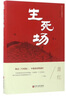 生死場(chǎng)(蕭紅小說(shuō)精選集)(精) 曬單實(shí)拍圖