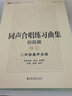 同聲合唱練習曲集.進(jìn)階篇（套裝上下冊） 曬單實(shí)拍圖