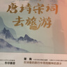跟著(zhù)唐詩(shī)宋詞去旅游 曬單實(shí)拍圖