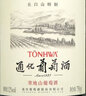 通化通化 （TONHWA）紅酒 長白山特制山葡萄酒12%vol(新老包裝隨機發(fā)) 750ml*6瓶 整箱 曬單實拍圖