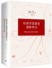 經(jīng)濟學(xué)思想史進(jìn)階講義 : 邏輯與歷史的沖突和統一 曬單實(shí)拍圖